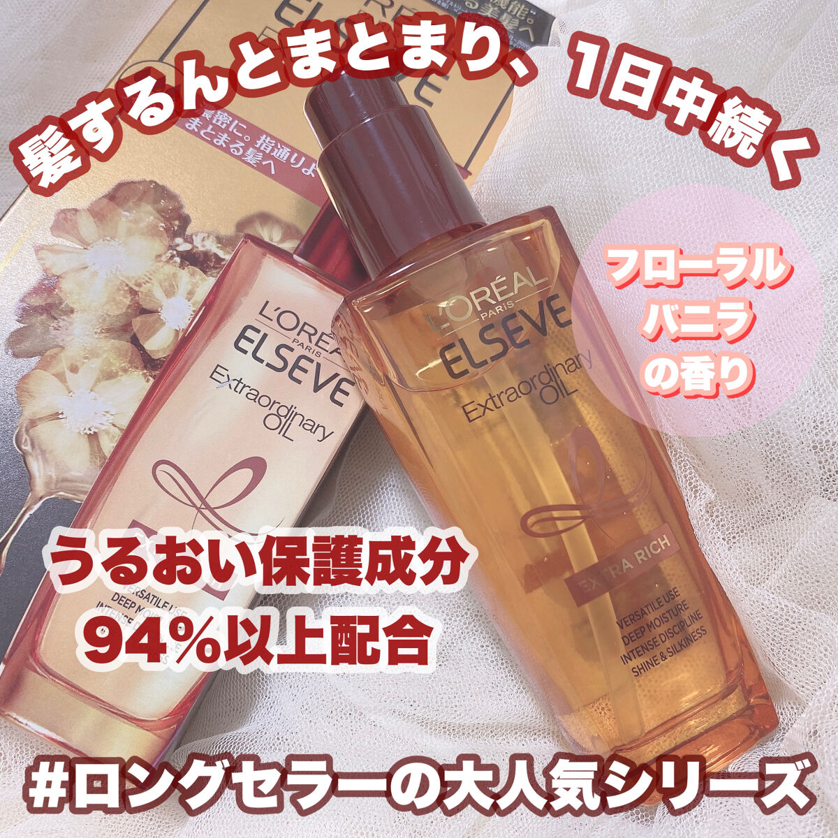 エルセーヴ エクストラオーディナリーオイル エクストラリッチ フィニッシュ/ロレアル パリ/ヘアオイルを使ったクチコミ（1枚目）