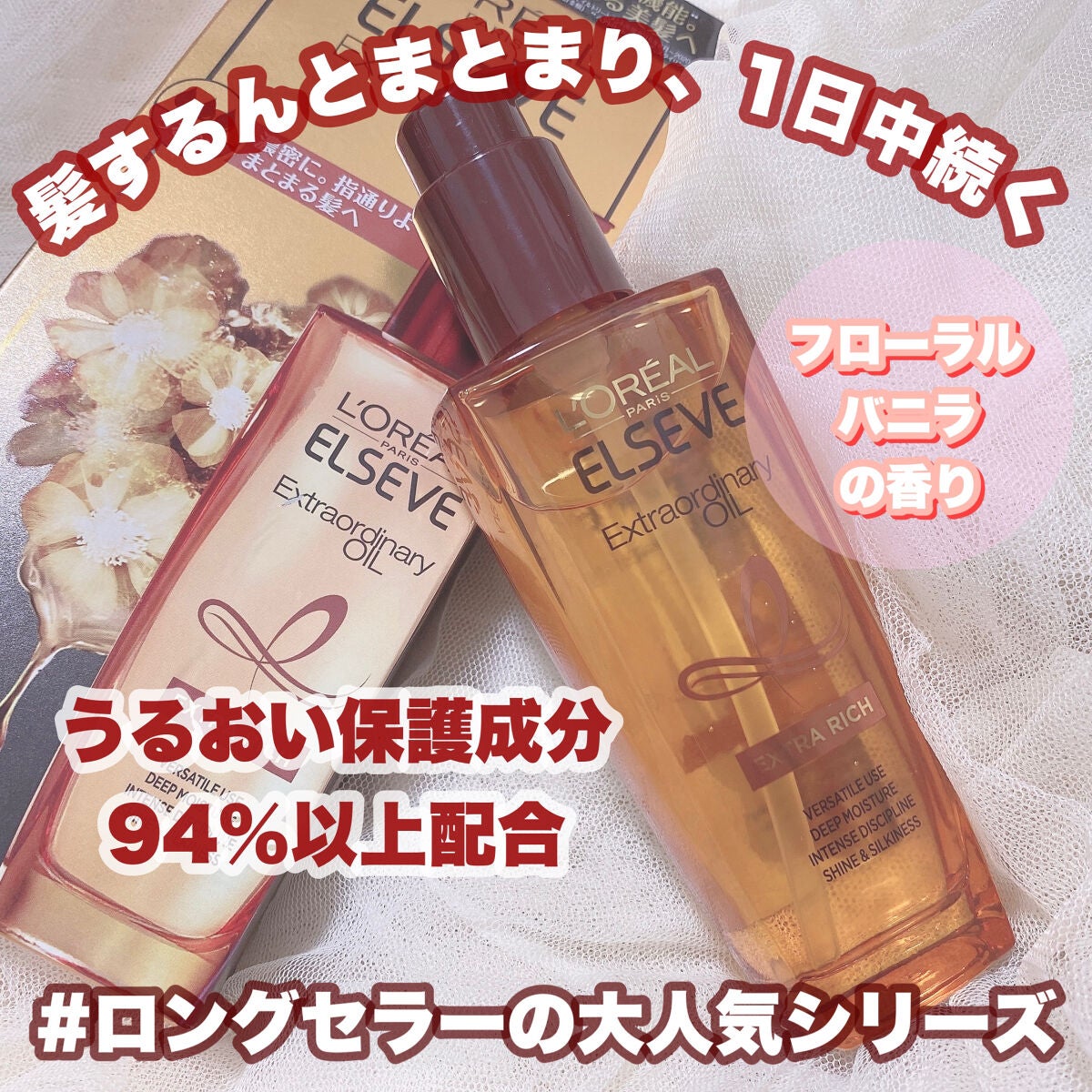 エルセーヴ エクストラオーディナリーオイル エクストラリッチ フィニッシュ/ロレアル パリ/ヘアオイルを使ったクチコミ(1枚目)