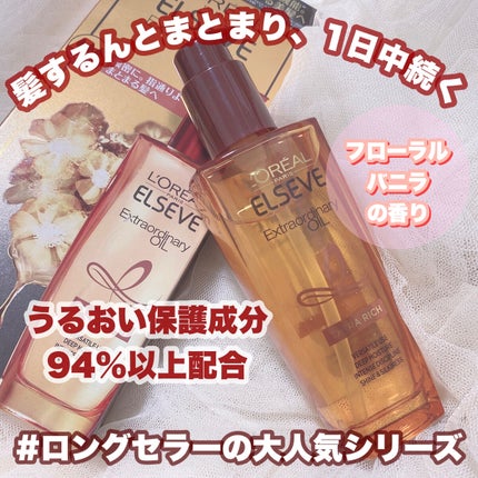 エルセーヴ エクストラオーディナリーオイル エクストラリッチ フィニッシュ/ロレアル パリ/ヘアオイルを使ったクチコミ(1枚目)