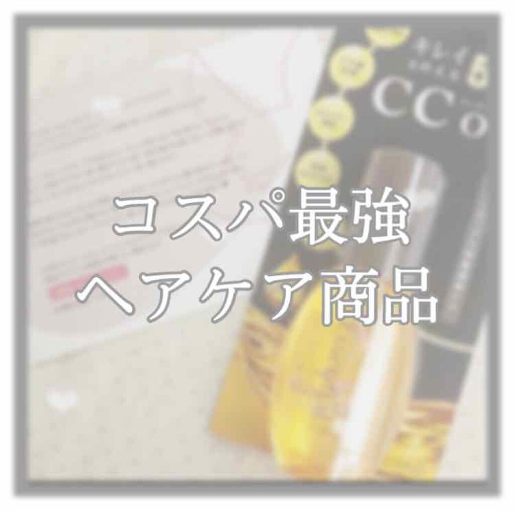 CCオイル/エッセンシャル/ヘアオイルを使ったクチコミ（1枚目）