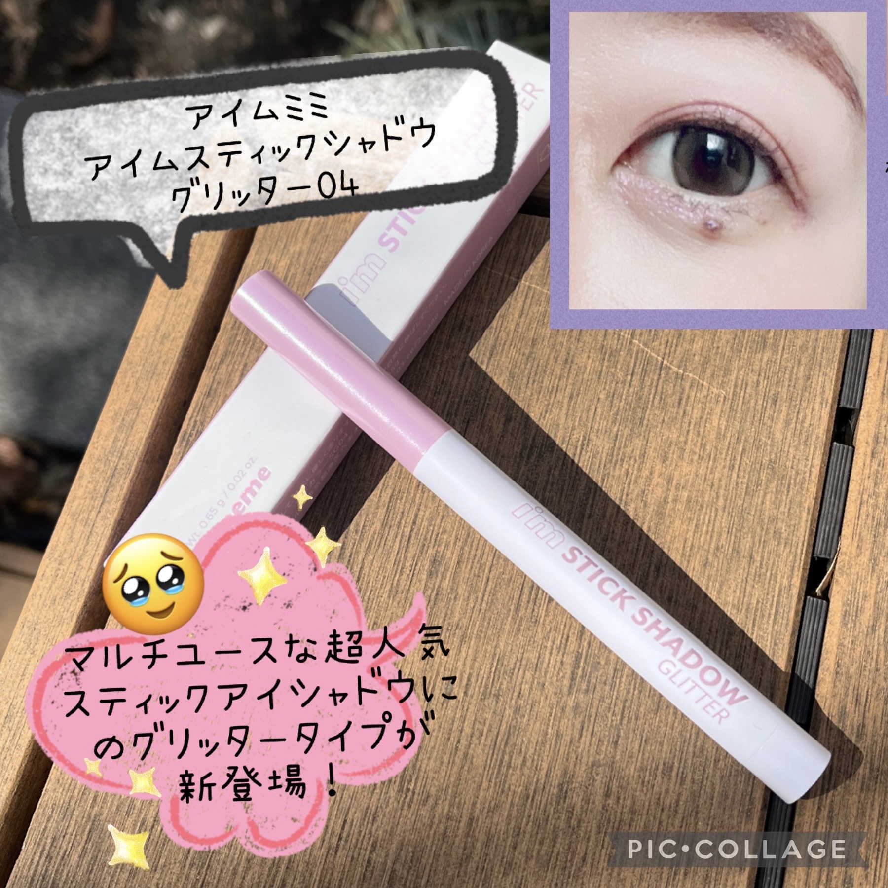 i'm Stick Shadow Glitterr/i’m meme/スティックアイシャドウを使ったクチコミ（1枚目）