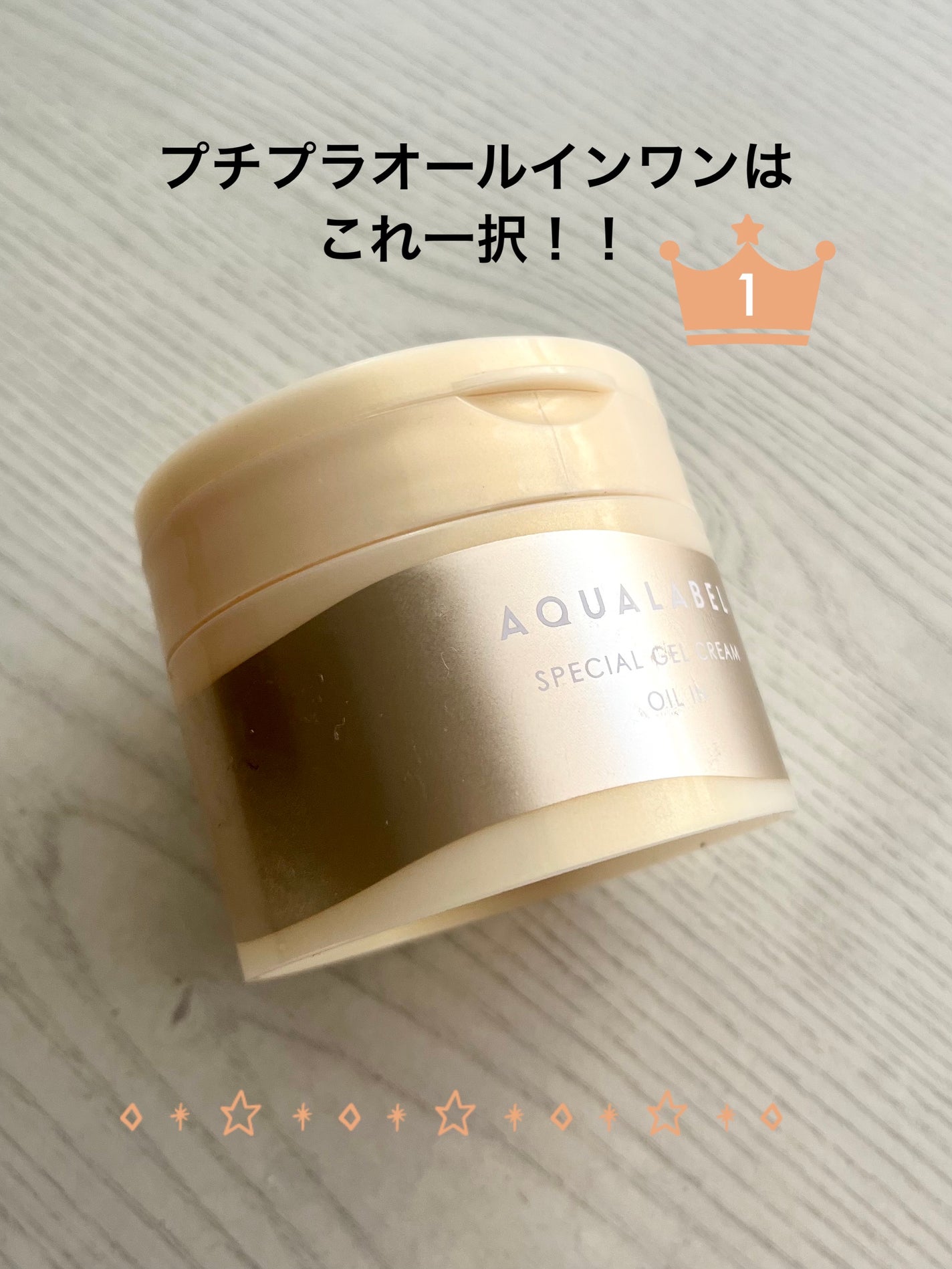 スペシャルジェルクリーム EX (オイルイン)/アクアレーベル/オールインワン化粧品を使ったクチコミ(1枚目)