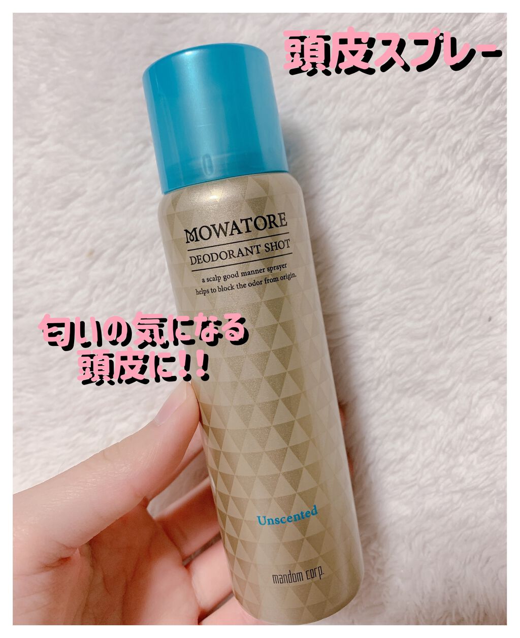 モワトレ 薬用デオドラントショット/マンダム/頭皮ケアを使ったクチコミ（1枚目）