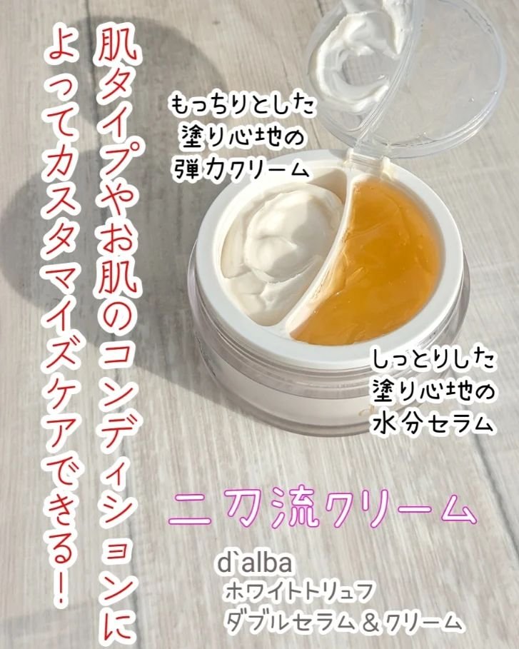 ホワイトトリュフダブルセラムアンドクリーム/ダルバ/フェイスクリームを使ったクチコミ（1枚目）