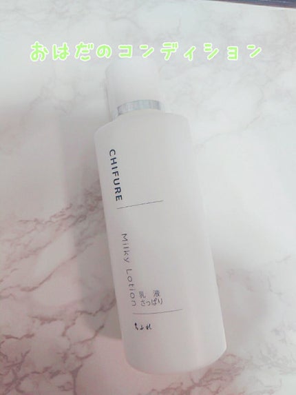 乳液 さっぱりタイプ/ちふれ/乳液を使ったクチコミ(1枚目)