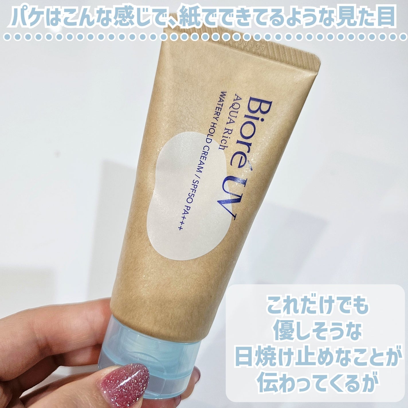 ビオレUV アクアリッチ ウォータリーホールドクリーム(水肌記憶UV)/ビオレ/日焼け止めクリームを使ったクチコミ(5枚目)