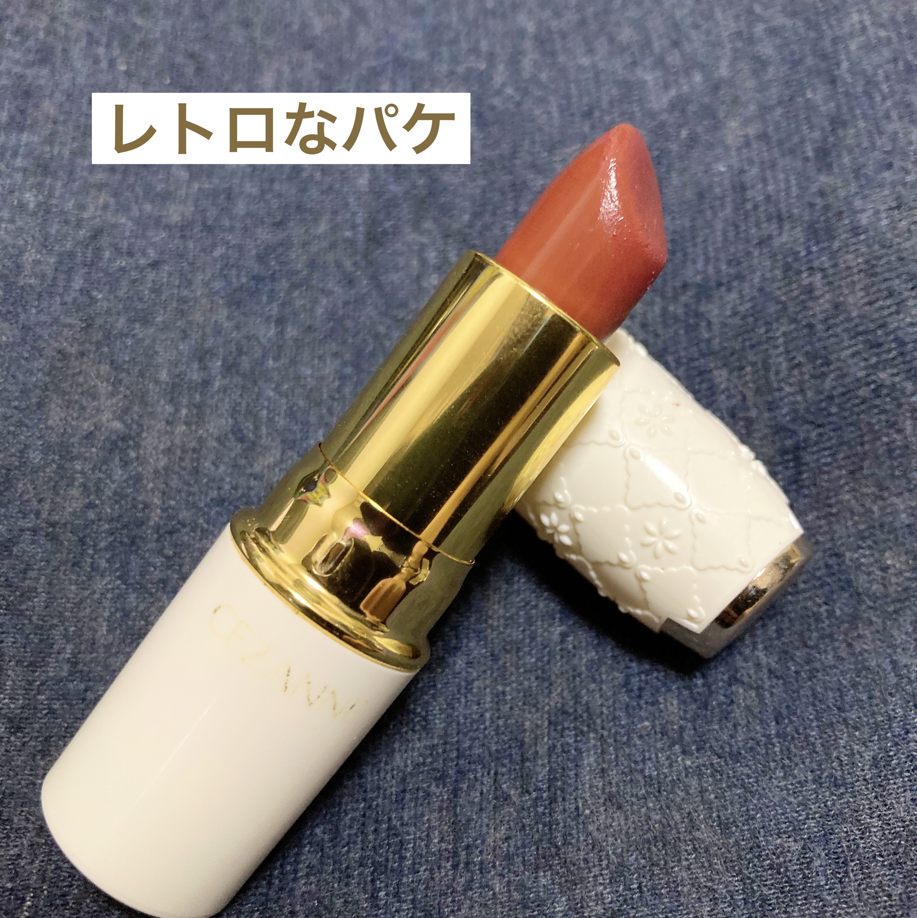 ラスティング リップカラーN 105 ブラウン系/CEZANNE/口紅を使ったクチコミ（2枚目）