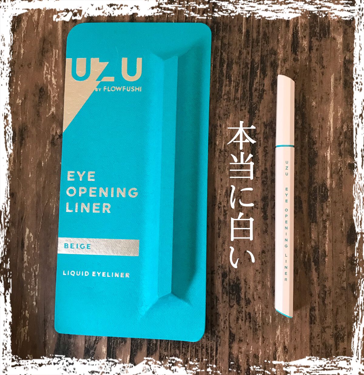 EYE OPENING LINER/UZU BY FLOWFUSHI/リキッドアイライナーを使ったクチコミ(1枚目)