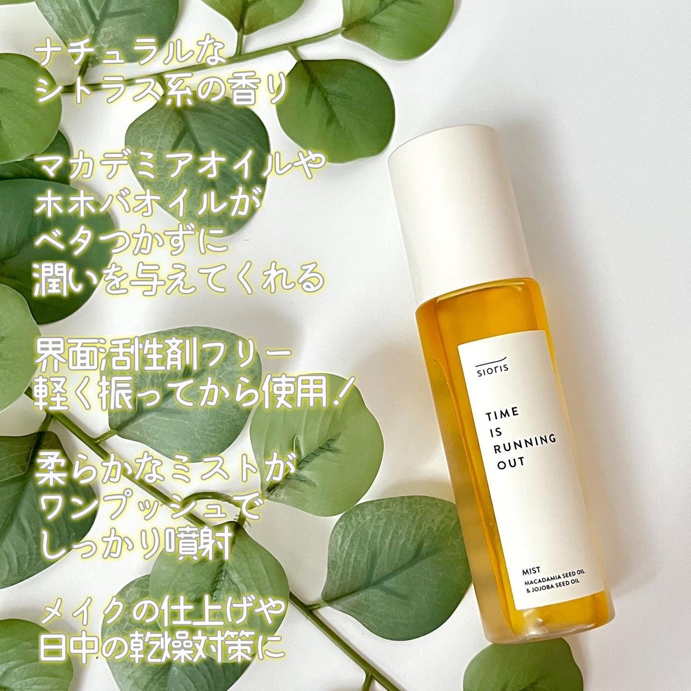 タイム イズ ランニング アウト ミスト/SIORIS/ミスト状化粧水を使ったクチコミ(6枚目)