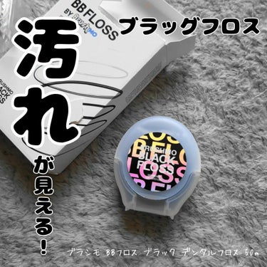 汚れが一目でわかるブラックフロス！
【ブラシモ BBフロス ブラック デンタルフロス】 

ものすごく濃い真っ黒なフロスです！！！

歯間だけでなく歯ぐきの中のプラークまで落とし、むし歯や歯周病などのお