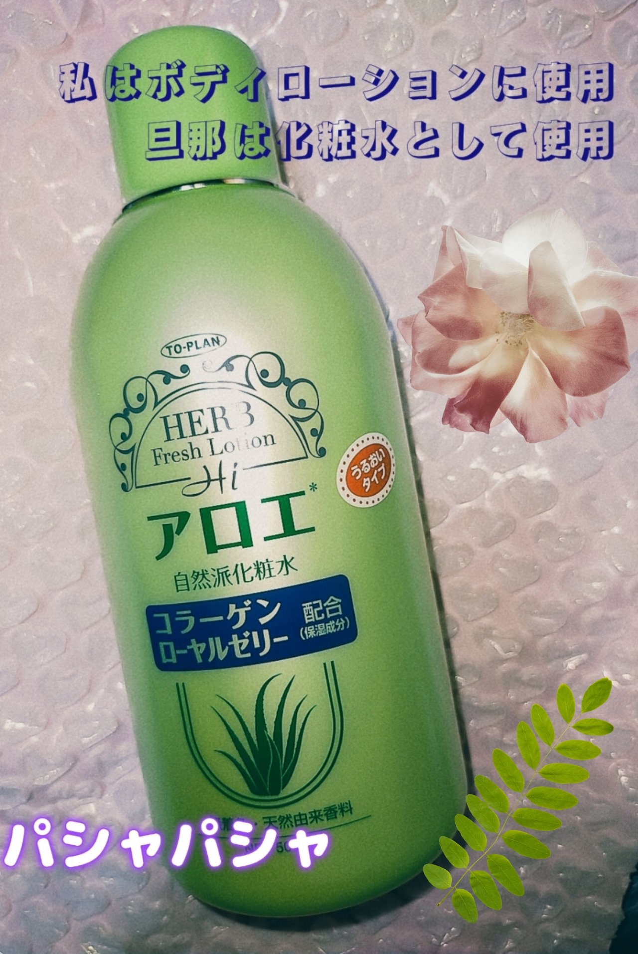 アロエ化粧水/トープラン(TO-PLAN)/化粧水を使ったクチコミ（1枚目）