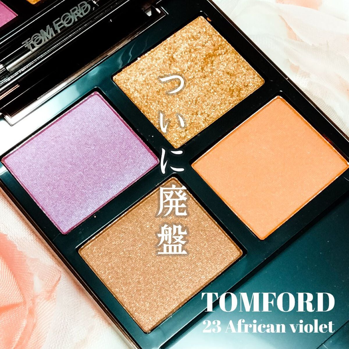アイ カラー クォード/TOM FORD BEAUTY/アイシャドウパレットを使ったクチコミ(1枚目)