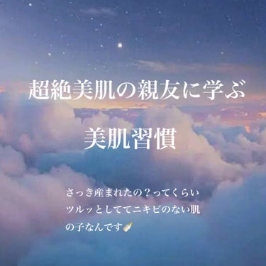 こんばんは🌙

今日は肌の綺麗な親友が無意識にやっている
【美肌習慣】を紹介します。

肌荒れのしにくさは遺伝もあると思いますが、
それでも見習えるところは見習いたい！！

【超敏感肌×マスク生活】
で