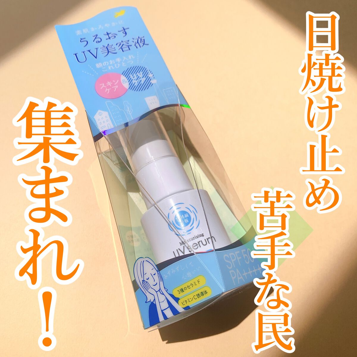 うるおす UV セラム M/紫外線予報/日焼け止めミルクを使ったクチコミ(1枚目)