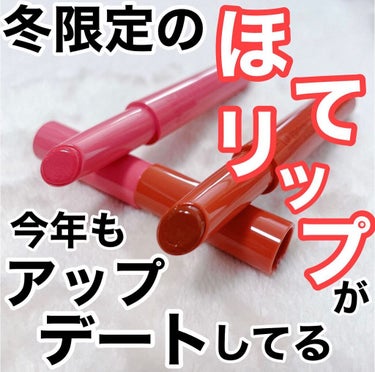 ✳︎✳︎✳︎
今回は12月2日から限定発売しているエテュセのリップエディション（プランパールージュ）2種類を使いました
毎年大人気でほてリップの愛称がついているんですが、今年の冬はパワーアップしています
なんとジンジンするプランパー効果はそのままに、ティント効果が今年はプラスされました
．
この時代に合わせて、エテュセもまた一歩進化しました
．
2色展開で、01ブラウニーオレンジと、02ミルキーピンクがあります
イエベの私はブラウニーオレンジが好みだけど、ミルキーピンクも違和感なく使える、どちらも万能カラーです
．
ほてリップの特徴は、血色感のある色とツヤがあり、プランプ効果でジンジンと火照ったようなぷっくり唇に仕上げてくれます
ぷっくりとさせてくれるので、縦ジワが目立ちにくくしてくれるのも嬉しいですね
．
体温でとろけるように塗ることができるので、濃厚なツヤ感を演出してくれます
トロンと柔らかくなるので、グリグリつけると溶けて先が折れやすくなってしまうので注意が必要です
．
そして、ティント効果が新たに加わり、塗ってから5分後にティッシュオフしてから、もう一度塗ってティッシュオフすれば、色が長持ちしやすいです
時間が経っても乾燥しにくいのも嬉しいですね
．
以前のものよりのスリムな体型になって、唇に塗りやすい細さです
そして、繰り出しも以前のものは一度出すと戻らない仕組みで残量がわからない仕組みでしたが、今回はくり戻るようになっています
ただ、3㎜以上出すと戻らなくなるようなので、以前と同様、出し過ぎには気をつけてね
．
全国のバラエティショップなどで購入できるので、気になる方はお店で見てみてね
．
@ettusais
#エテュセ #ギフティング #ほてティント #ほてリップ #ティントリップ #プランパー #限定コスメ #コスメレビュー #ティント #リップ #コスメ  #大人女子コスメ  #溺愛コスメ#コスメ好きさんと繋がりたい #コスメ好きな人と繋がりたい #コスメ垢 #コスメ大好き #コスメ部 #冬に映えるメイク の画像 その0