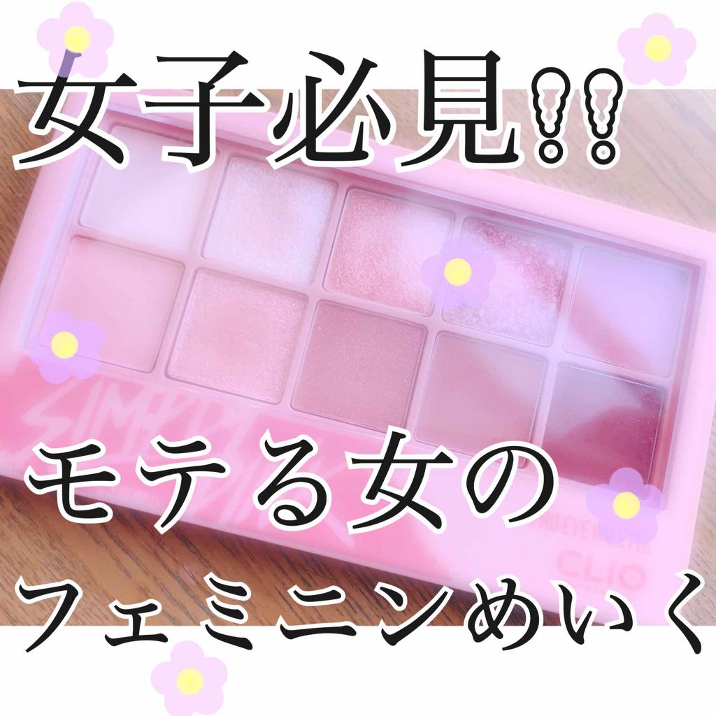 プロ アイ パレット/CLIO/アイシャドウパレットを使ったクチコミ（1枚目）