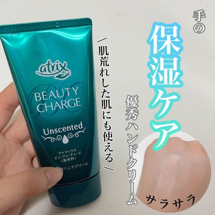 ビューティーチャージ 無香料/アトリックス/ハンドクリームを使ったクチコミ(1枚目)