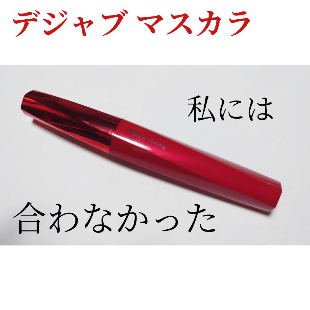 「塗るつけまつげ」ロングタイプ/デジャヴュ/マスカラを使ったクチコミ（1枚目）