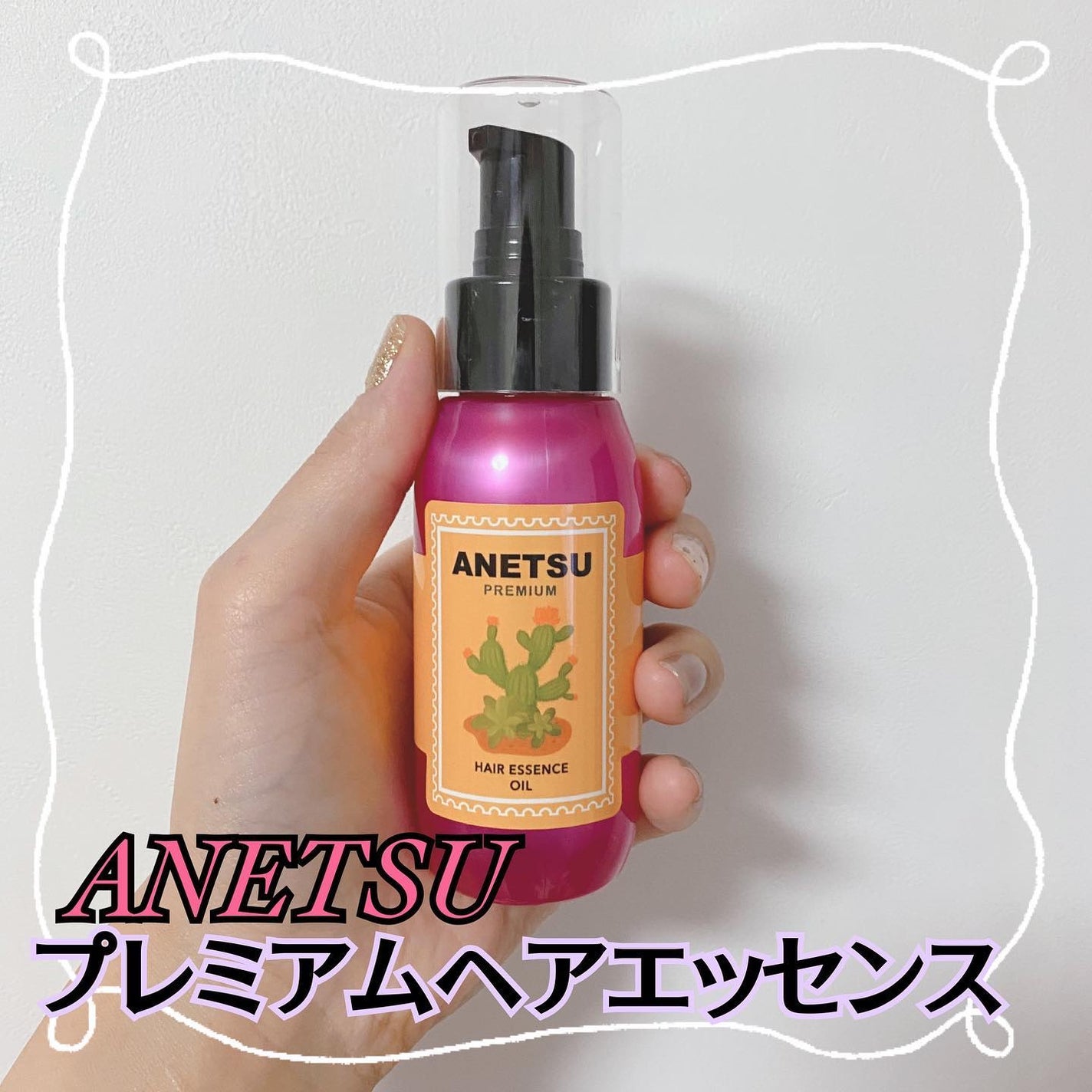 アネツプレミアムヘアエッセンス/ANETSU/ヘアオイルを使ったクチコミ(1枚目)