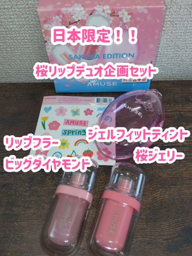 AMUSE リップデュオセット 桜エディションのクチコミ「Qoo10メガ割り購入品☆

AMUSE極振り！！

全部20%オフで購入出来ました♪

実は.....」（2枚目）