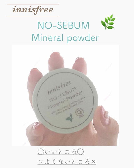 ノーセバム ミネラルパウダー/innisfree/ルースパウダーを使ったクチコミ(1枚目)