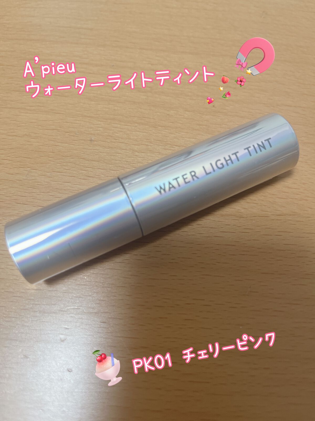 アピュー ウォーターライト ティント/A’pieu/リップティントを使ったクチコミ(1枚目)