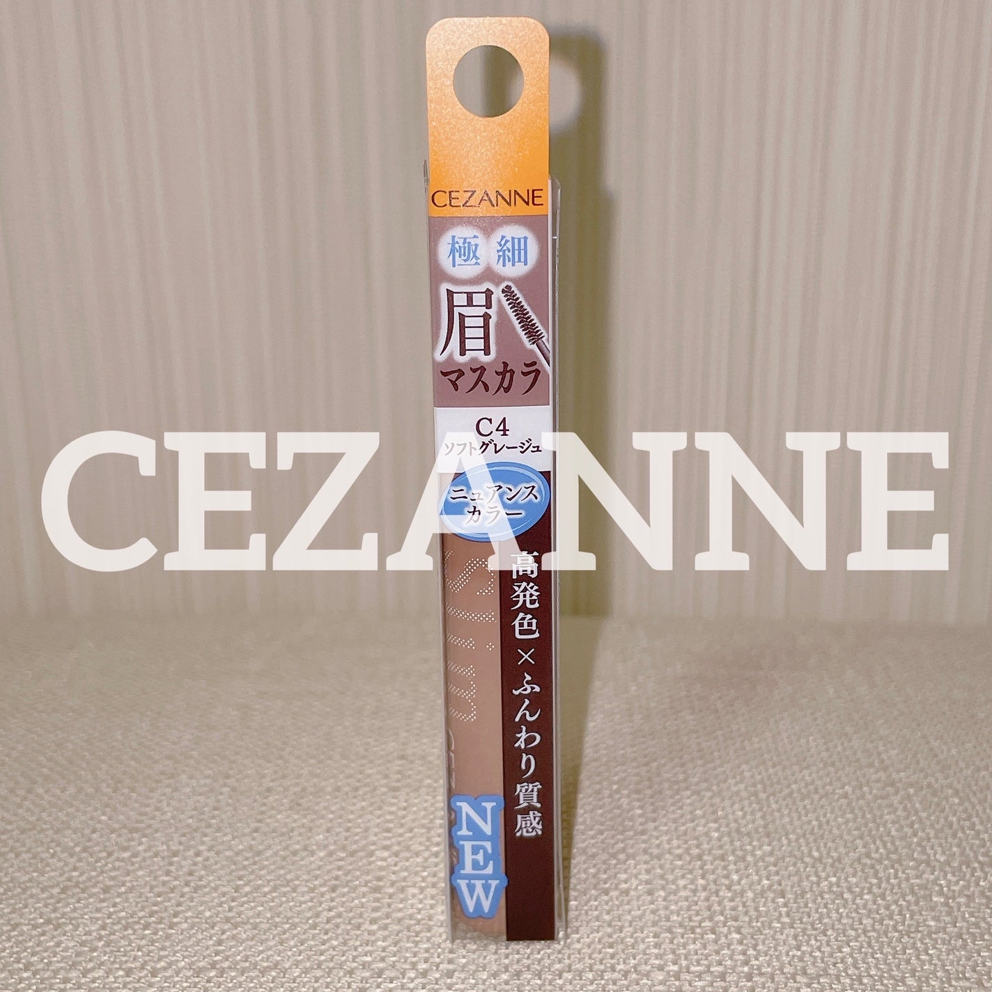 極細アイブロウマスカラ/CEZANNE/眉マスカラを使ったクチコミ(1枚目)