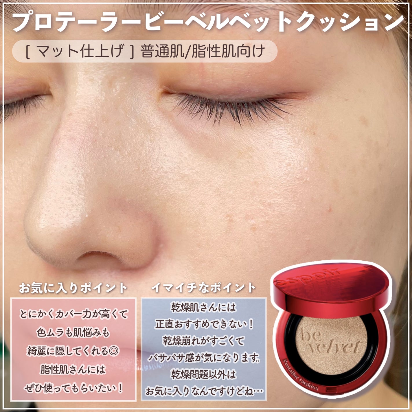 プロテーラービーシルククッション/espoir/クッションファンデーションを使ったクチコミ(7枚目)