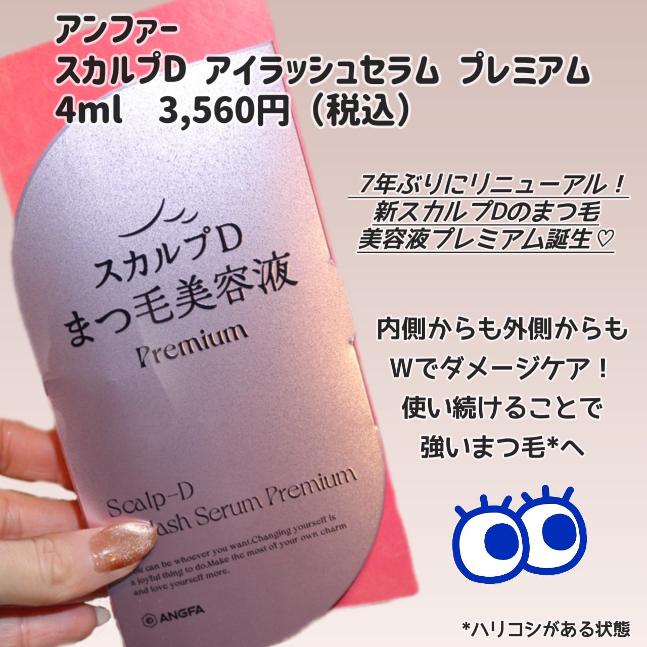 スカルプD アイラッシュセラム プレミアム/アンファー(スカルプD)/まつげ美容液を使ったクチコミ(2枚目)