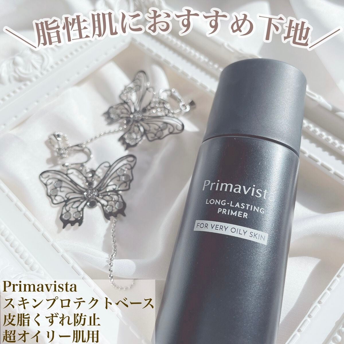 スキンプロテクトベース<皮脂くずれ防止> 超オイリー肌用/プリマヴィスタ/化粧下地を使ったクチコミ(1枚目)