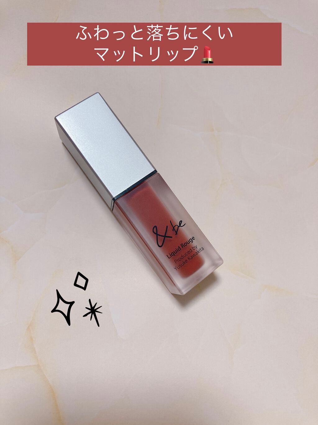 &be リキッドルージュ/&be/口紅を使ったクチコミ(1枚目)