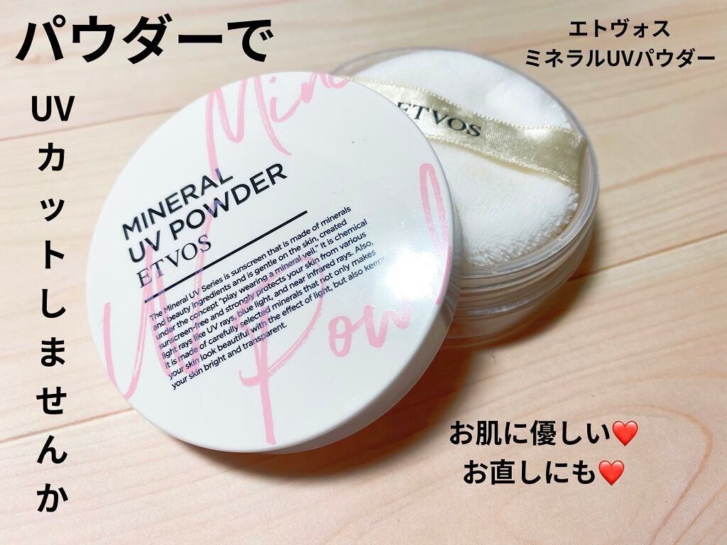 ミネラルUVパウダー/エトヴォス/ルースパウダーを使ったクチコミ(1枚目)