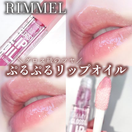 オーマイグロス リップオイル 001 ピンクフラッシュ(スイカの香り)/リンメル ロンドン/リップグロスを使ったクチコミ(1枚目)