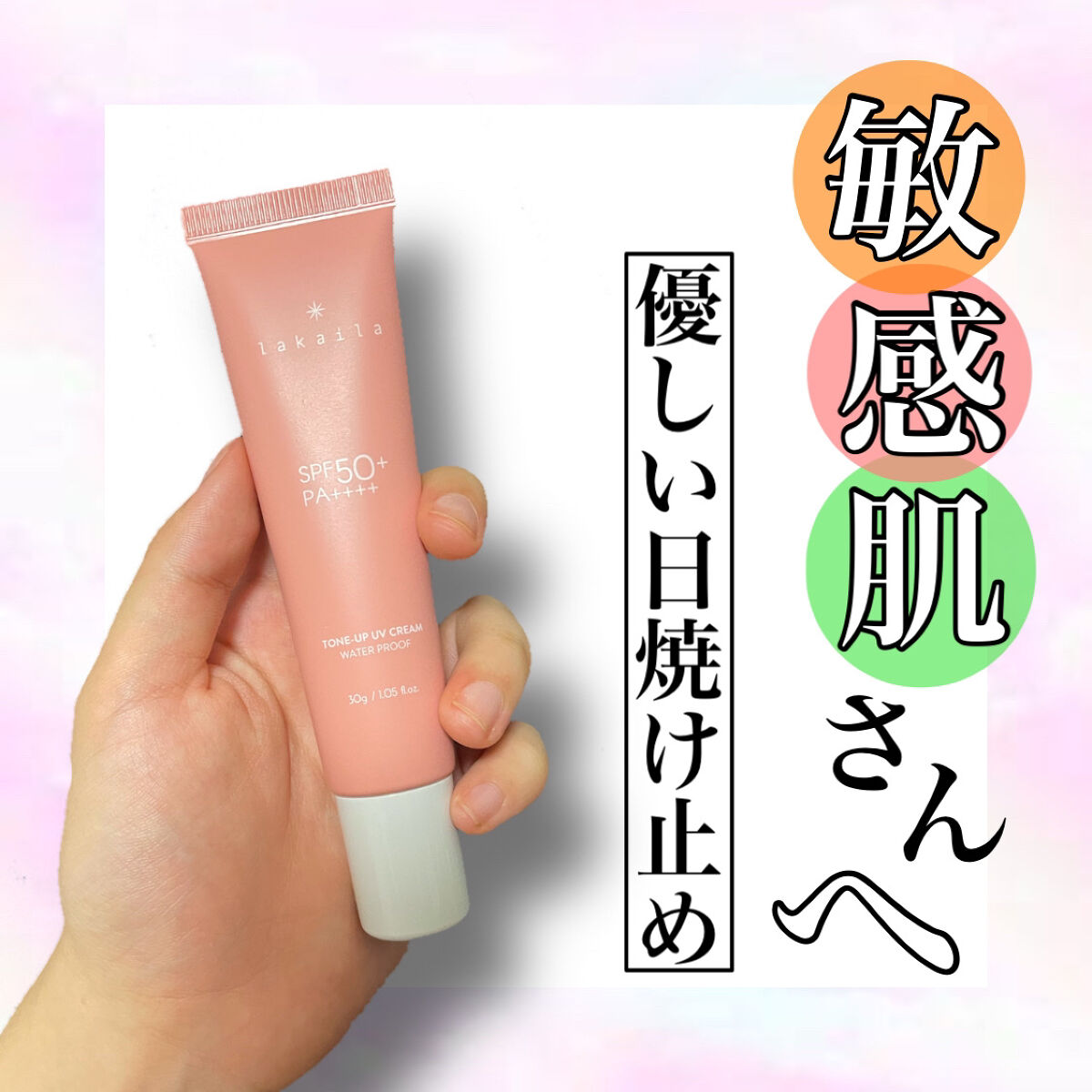  lakaila トーンアップUVクリーム/lakaila /日焼け止めクリームを使ったクチコミ（1枚目）