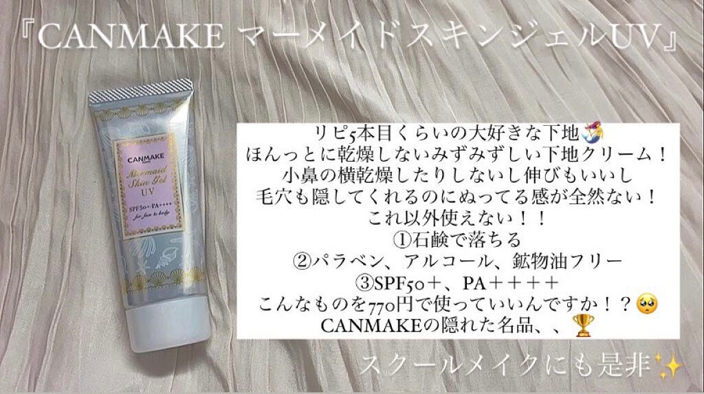 マーメイドスキンジェルUV/キャンメイク/日焼け止めジェルを使ったクチコミ(5枚目)