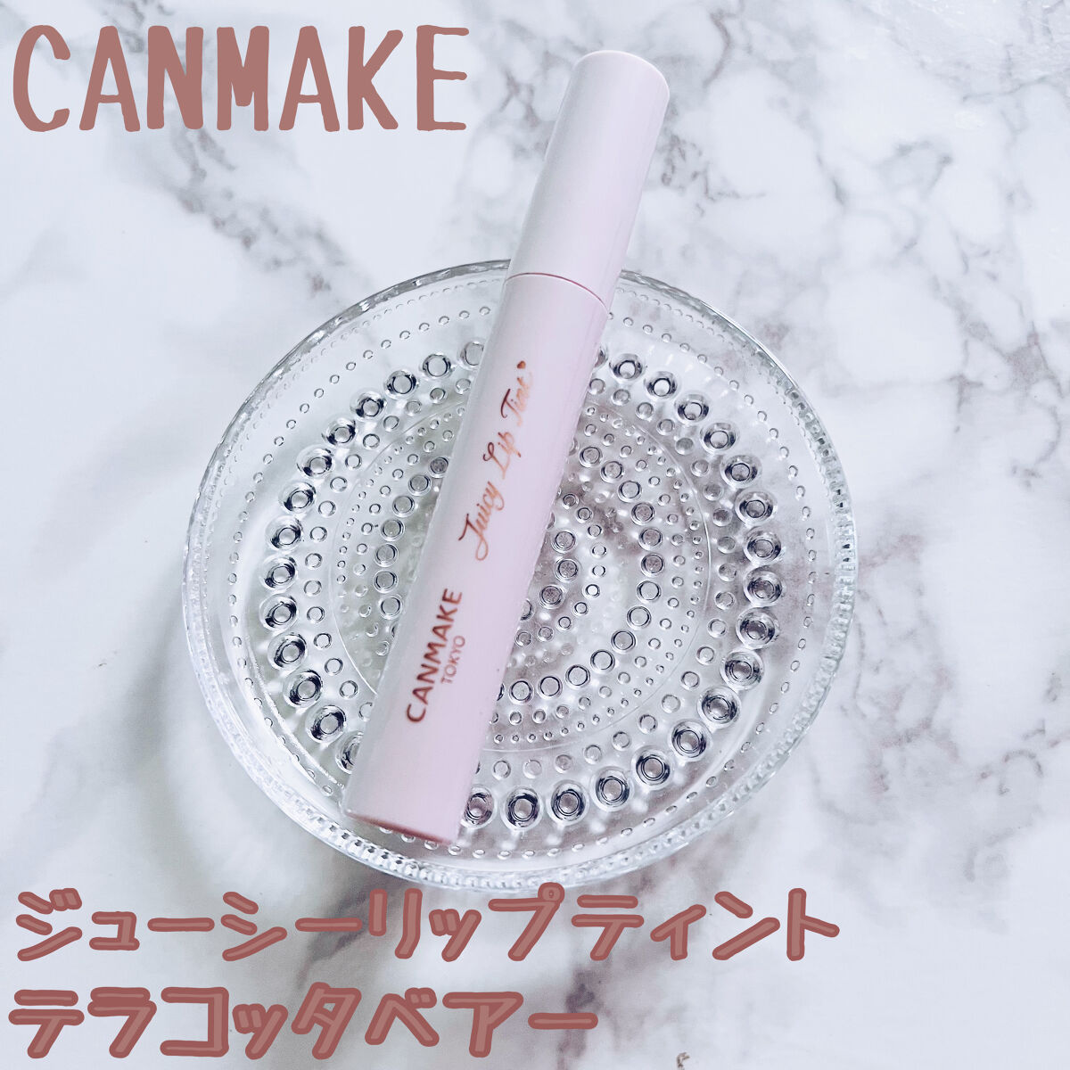 ジューシーリップティント/キャンメイク/口紅を使ったクチコミ（1枚目）