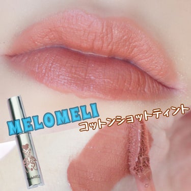  COTTON SHOT LIP TINT/meloMELI/口紅を使ったクチコミ（1枚目）