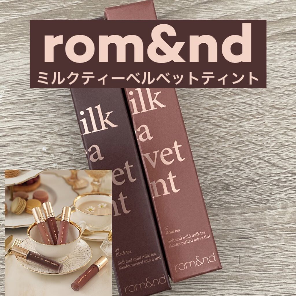 ミルクティーベルベットティント/rom&nd/リップティントを使ったクチコミ（1枚目）