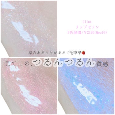 Glint ビディボブ リップセリンのクチコミ「つるんつるん♡リップセリン
#Glint #グリント

🔮　🔮　🔮


#Qoo10メガ割 に.....」（2枚目）