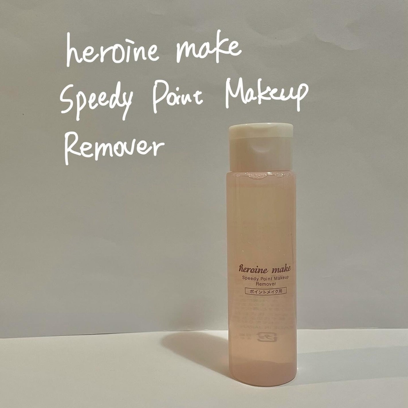 スピーディーポイントメイクリムーバー/ヒロインメイク/ポイントメイクリムーバーを使ったクチコミ(1枚目)