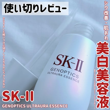 ジェノプティクス ウルトオーラ エッセンス / SK-IIの口コミ ジェノプティクス ウルトオーラ エッセンス / SK-IIの口コミ
