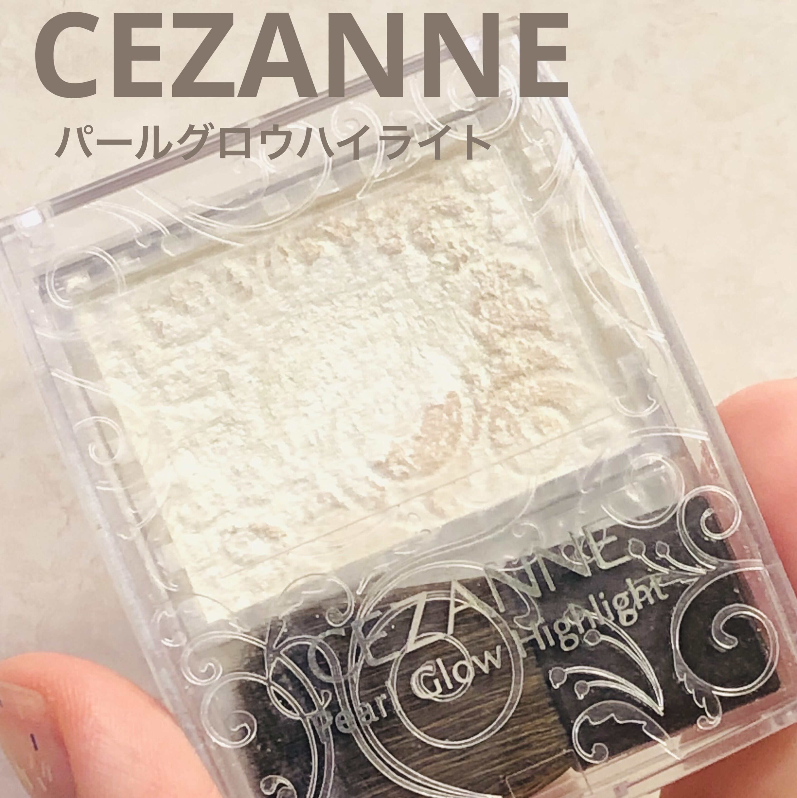 パールグロウハイライト/CEZANNE/パウダーハイライトを使ったクチコミ（1枚目）