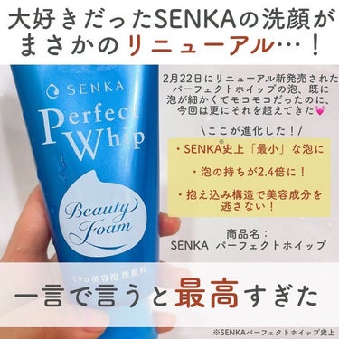 SENKA（専科） パーフェクトホイップnのクチコミ「あのパーフェクトホイップがリニューアル？！

なんと、みんな大好きなキメの細かい濃密泡で有名な.....」（2枚目）