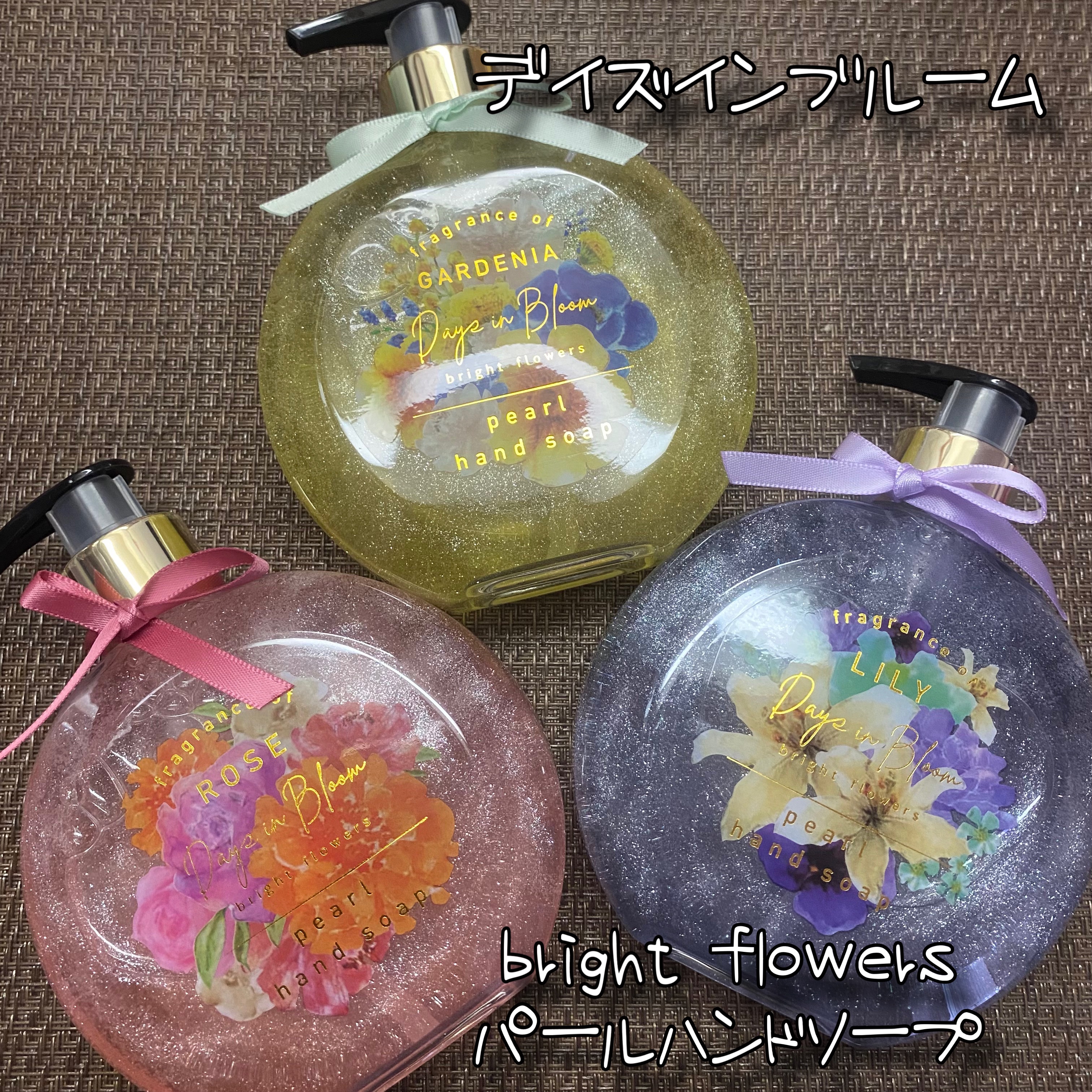 bright flowers パールハンドソープ/デイズインブルーム/ハンドソープを使ったクチコミ（1枚目）