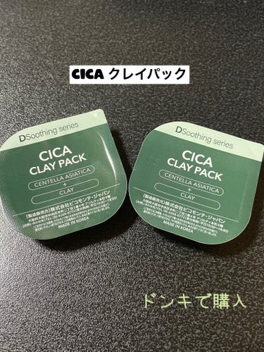 試してみた】CICA クレイパック／ピコモンテ | LIPS