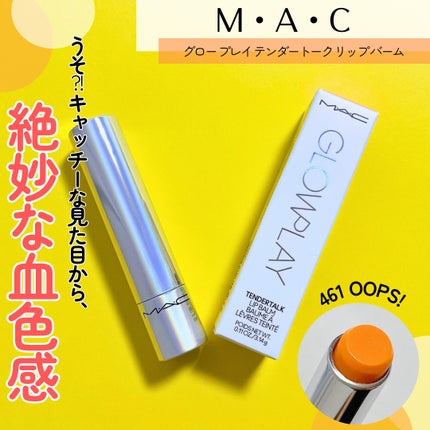 グロー プレイ テンダートーク リップ バーム/M・A・C/リップバームを使ったクチコミ(1枚目)