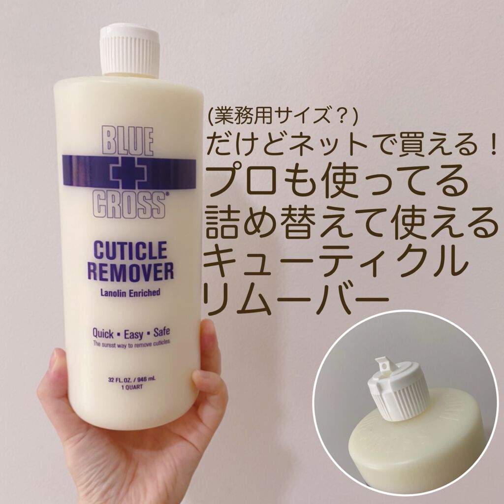 キューティクルリムーバー/BLUECROSS/ネイルオイル・トリートメントを使ったクチコミ(1枚目)