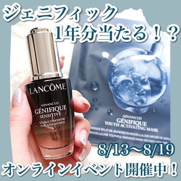 LANCOME ジェニフィック アドバンスト デュアル コンセントレートのクチコミ「【ジェニフィック1年分が当たる⁉︎オンラインイベント開催中】
．
．
．
ランコムの体験型オン.....」（1枚目）