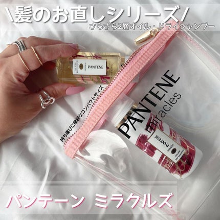 ミラクルズ グロッシー シェイク アクアオイル/パンテーン/ヘアオイルを使ったクチコミ(1枚目)