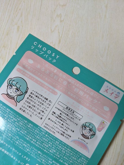 恋愛酒場メイ子 コラボリップパック/CHOOSY/リップマスクを使ったクチコミ(3枚目)